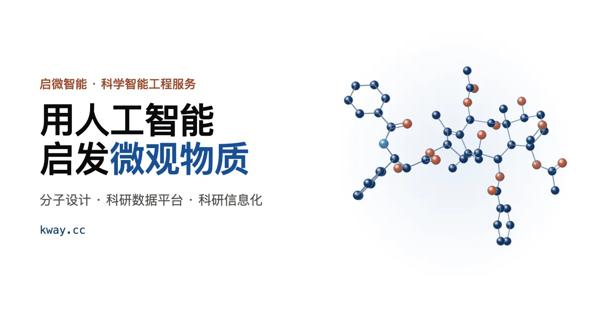 启微智能：用人工智能启发微观物质；分子设计、科研数据平台、科研信息化